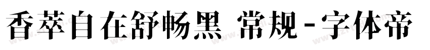 香萃自在舒畅黑 常规字体转换